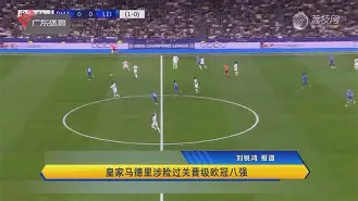 九州娱乐-皇家马德里击败曼城晋级欧冠四强了吗