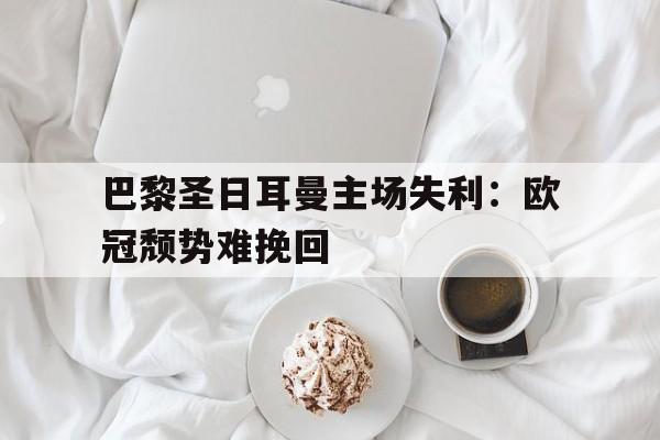 九州娱乐-巴黎圣日耳曼 主场