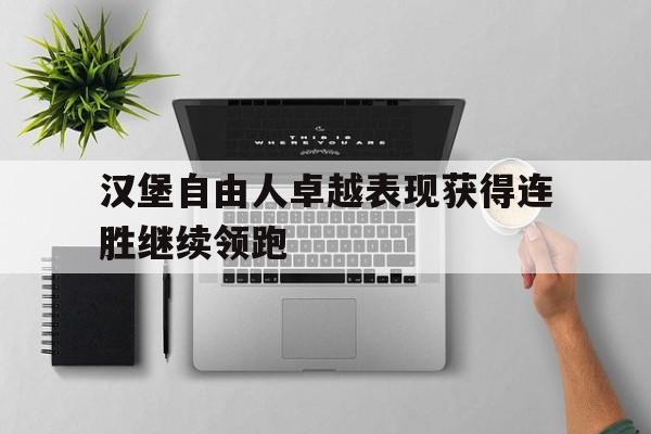 九州娱乐-关于汉堡自由人卓越表现获得连胜继续领跑的信息