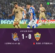 九州娱乐-皇家社会客场大捷，继续领跑积分榜！