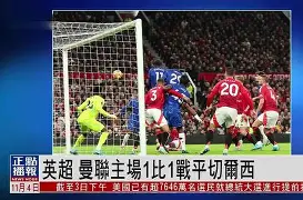 曼联主场不敌对手,球迷情绪低迷 曼联主场不敌对手,球迷情绪低迷