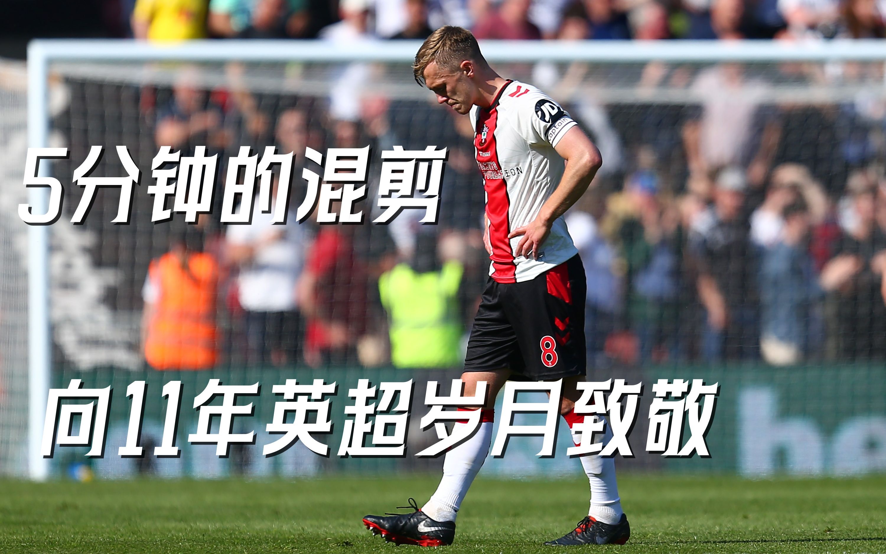 南安普顿球队稳健获胜近期英超比赛(南安普顿球队稳健获胜近期英超比赛结果) 南安普顿球队稳健获胜近期英超比赛(南安普顿球队稳健获胜近期英超比赛结果)